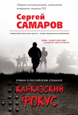 Книга "Кавказский фокус" – Сергей Самаров, 2019