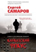 Кавказский фокус (Сергей Самаров, 2019)