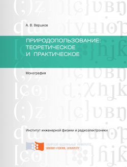 Книга "Природопользование: теоретическое и практическое" – Анатолий Вершков, 2016