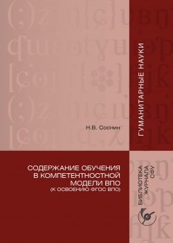 Книга "Содержание обучения в компетентностной модели ВПО (К освоению ФГОС ВПО)" – Николай Соснин, 2011