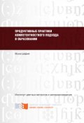 Продуктивные практики компетентностного подхода в образовании (Осипова Светлана, О. Приходько, и ещё 5 авторов, 2017)