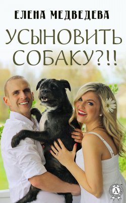 Книга "Усыновить собаку?!!" – Елена Медведева