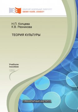 Книга "Теория культуры" – Наталья Копцева, Ксения Резникова, 2014