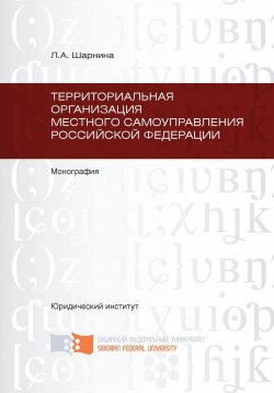 Книга "Территориальная организация местного самоуправления Российской Федерации" – Любовь Шарнина, 2012