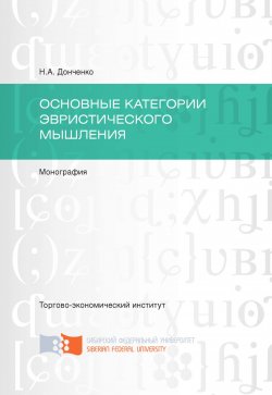 Книга "Основные категории эвристического мышления" – Нина Донченко, 2016