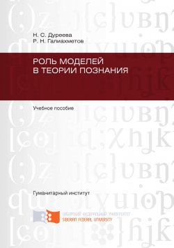Книга "Роль моделей в теории познания" – Равиль Галиахметов, Наталья Дуреева, 2011