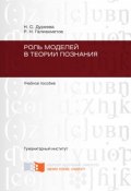 Роль моделей в теории познания (Галиахметов Равиль, Дуреева Наталья, 2011)