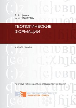 Книга "Геологические формации" – Ростислав Цыкин, Елена Прокатень, 2011
