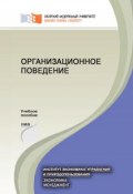 Организационное поведение (Светлана Улина, Моськина Ирина, и ещё 2 автора, 2015)