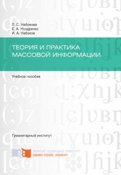 Книга "Теория и практика массовой информации" – Елена Ноздренко, Илья Набоков, Лариса Набокова, 2016