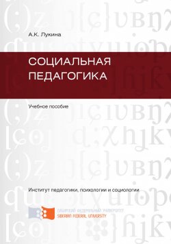 Книга "Социальная педагогика" – А. Лукина, 2011