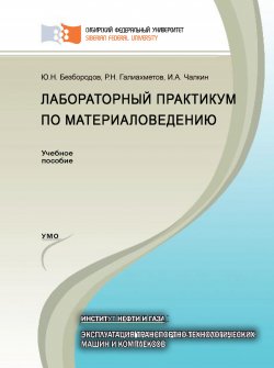 Книга "Лабораторный практикум по материаловедению" – Равиль Галиахметов, Юрий Безбородов, Илья Чалкин, 2015
