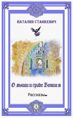 Книга "О мыши и Граде Божием" – Наталия Станкевич