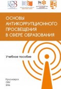 Основы антикоррупционного просвещения в сфере образования (Олег Стоянов, Юрий Коваль, и ещё 5 авторов, 2016)