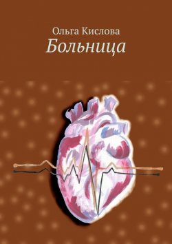 Книга "Больница" – Ольга Кислова