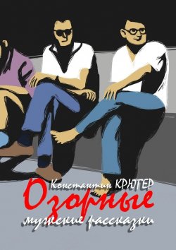 Книга "Озорные мужские рассказки" – Константин Крюгер