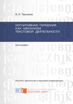 Книга "Когнитивная гармония как механизм текстовой деятельности" – Виктория Тармаева, 2014