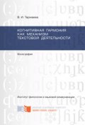 Когнитивная гармония как механизм текстовой деятельности (Виктория Тармаева, 2014)