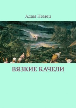 Книга "Вязкие качели" – Адам Немец