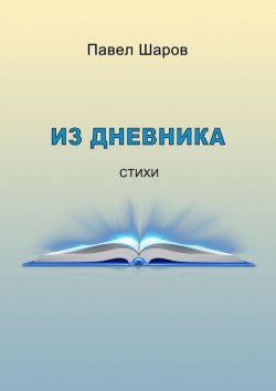 Книга "Из дневника. Стихи" – Павел Шаров
