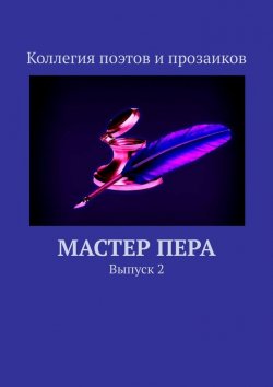 Книга "Мастер пера. Выпуск 2" – Мария Бутырская
