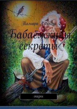 Книга "Бабаёжкины секреты. Сказки" – Тамара Злобина