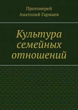 Книга "Культура семейных отношений" – Анатолий Гармаев