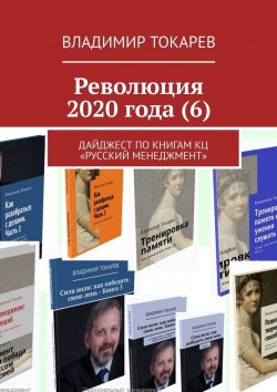 Книга "Революция 2020 года (6). Дайджест по книгам КЦ «Русский менеджмент»" – Владимир Токарев
