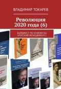 Революция 2020 года (6). Дайджест по книгам КЦ «Русский менеджмент» (Владимир Токарев)