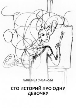 Книга "Сто историй про одну девочку" – Наталья Ульянова