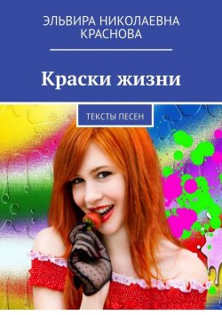 Книга "Краски жизни. Тексты песен" – Эльвира Краснова