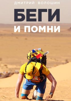 Книга "Беги и помни. Marathon des Sables" – Дмитрий Волошин
