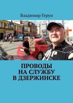 Книга "Проводы на службу в Дзержинске" – Владимир Герун