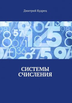 Книга "Системы счисления" – Дмитрий Кудрец