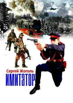 Книга "Имитатор" – Сергей Жоголь