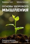 Основы здорового мышления (Федоренко Павел, Анастасия Бубнова)