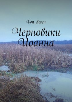 Книга "Черновики Иоанна" – Von Seven
