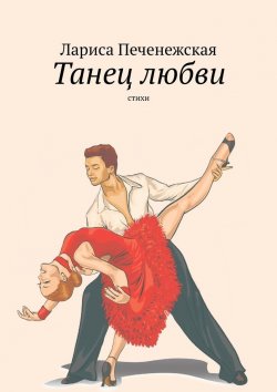 Книга "Танец любви. Стихи" – Лариса Печенежская