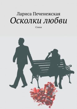 Книга "Осколки любви. стихи" – Лариса Печенежская