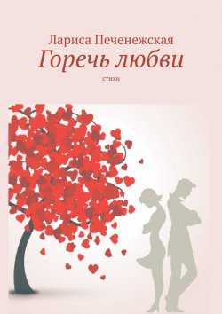 Книга "Горечь любви. Стихи" – Лариса Печенежская