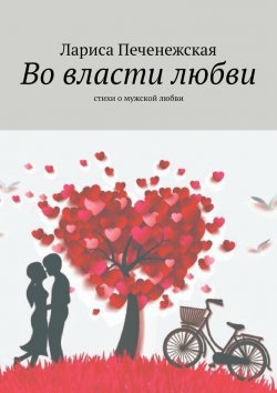 Книга "Во власти любви. Стихи о мужской любви" – Лариса Печенежская