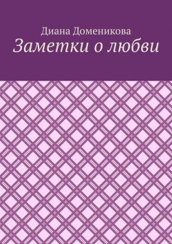 Книга "Заметки о любви" – Диана Доменикова