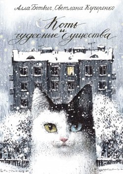 Книга "Коть и чудесные существа" – Алла Ботвич, Светлана Кучеренко