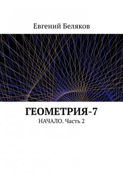 Книга "Геометрия-7. Начало. Часть 2" – Евгений Беляков
