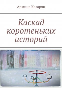 Книга "Каскад коротеньких историй" – А. Р., Армина Казарян