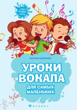 Книга "Уроки вокала для самых маленьких" – Наталья Андреенко