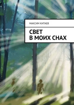 Книга "Cвет в моих снах" – Максим Китаев, Максим Китаев