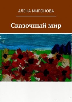 Книга "Сказочный мир" – Алена Миронова