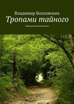 Книга "Тропами тайного. Приключения мистика" – Владимир Болховских