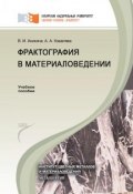Фрактография в материаловедении (Валентина Аникина, Ангелина Ковалева, 2014)